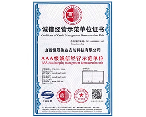 诚信经营示范单位证书