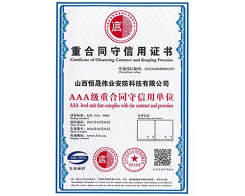 重合同守信用证书