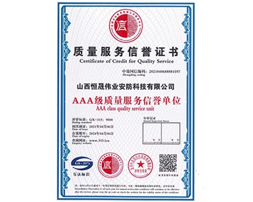 质量服务信誉证书