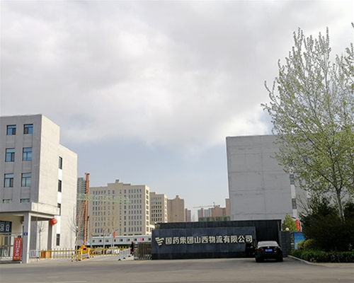 国药山西物流园