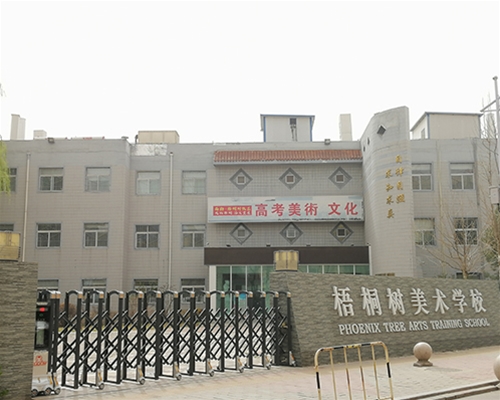 梧桐树美术学校