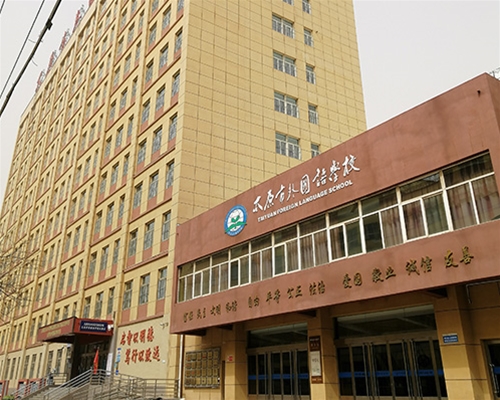 太原市外国语学校