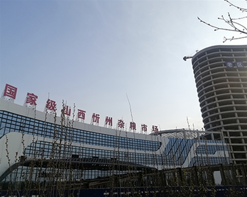 忻州市国家级杂粮市场